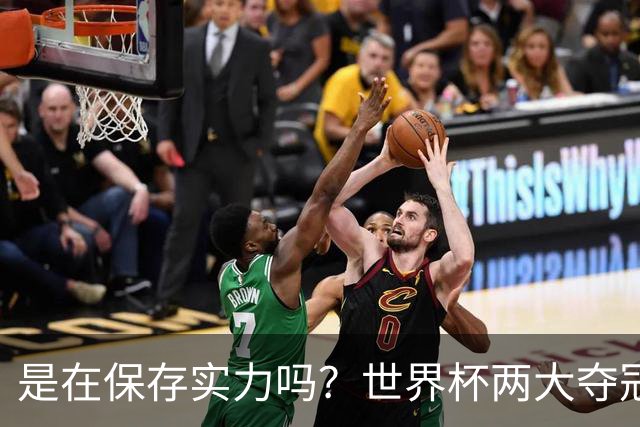 是在保存实力吗？世界杯两大夺冠热门热身赛同时“翻车”